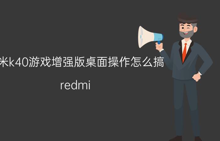 红米k40游戏增强版桌面操作怎么搞 redmi k40游戏增强版拨动键怎么用？